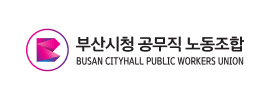 부산시청 공무직 노동조합 로고 이미지