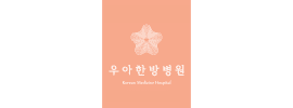 우아한방병원 로고 이미지