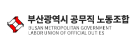 부산광역시 공무직 노동조합 로고 이미지